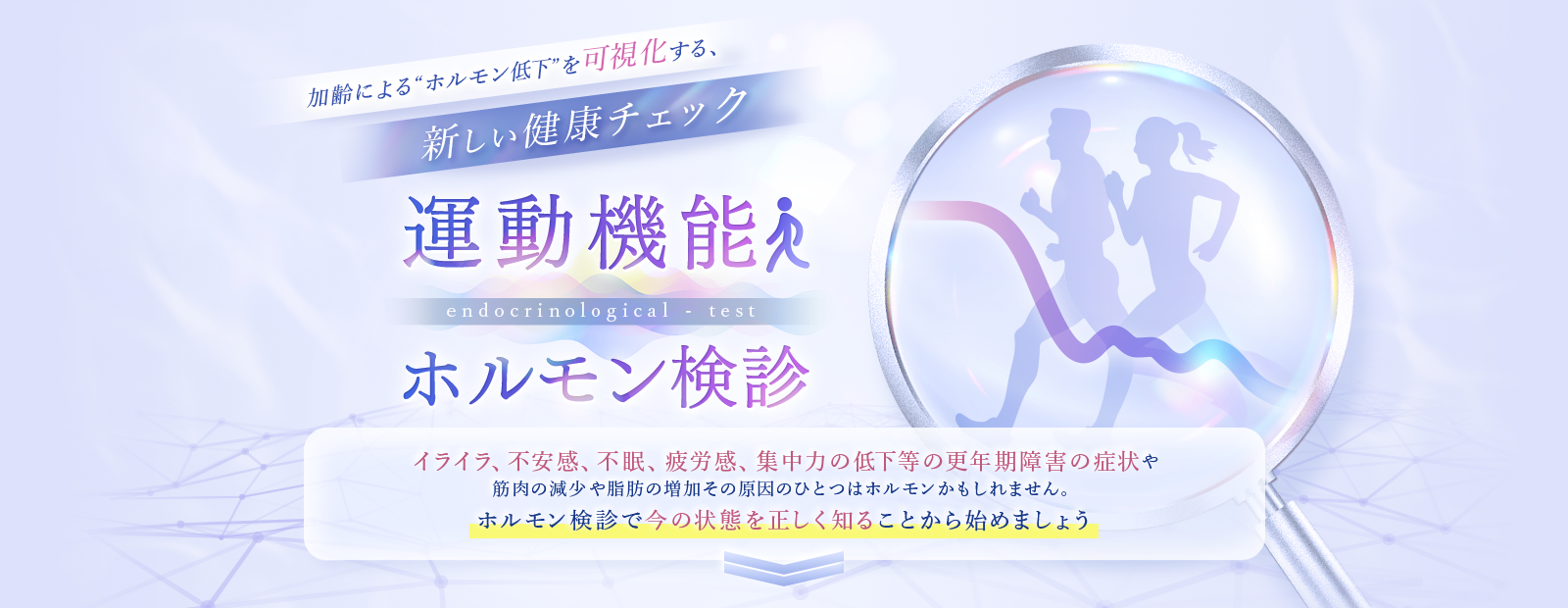 運動機能ホルモン検診