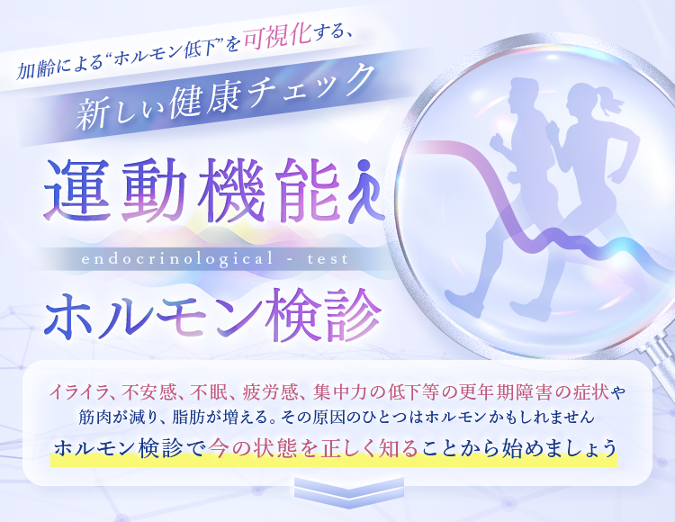 運動機能ホルモン検診