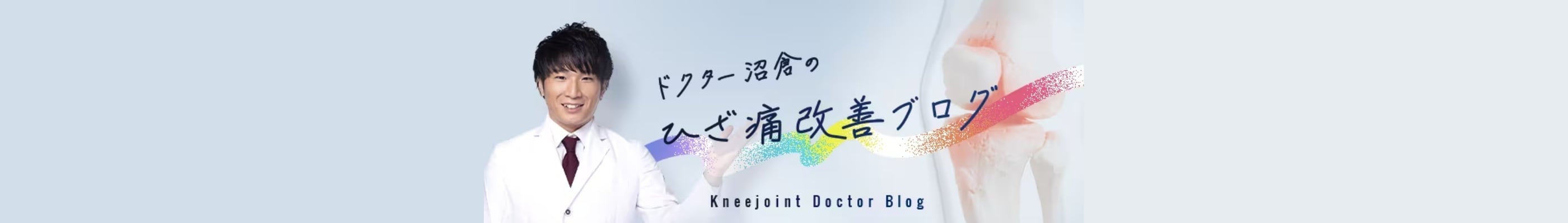 ひざ痛改善ブログ