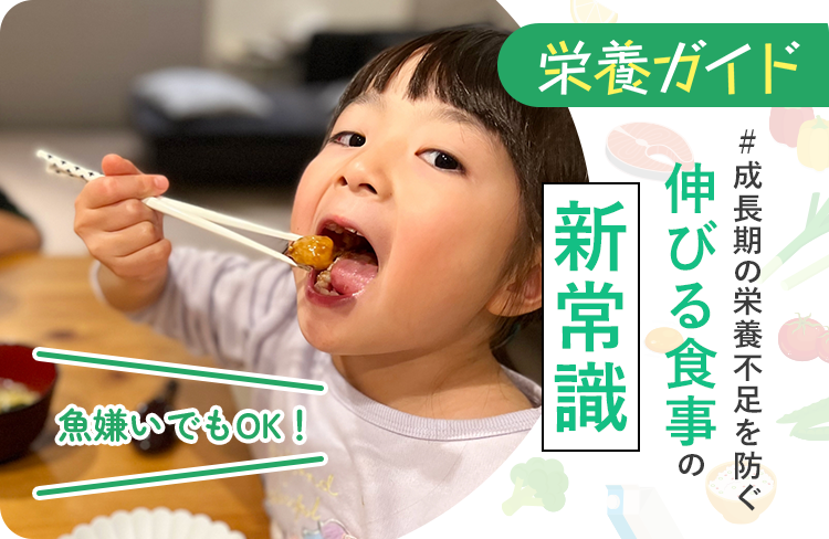 魚嫌いでもOK！成長期の栄養不足を防ぐ“伸びる食事”の新常識