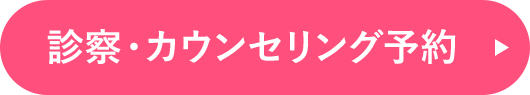 診察カウンセリング予約