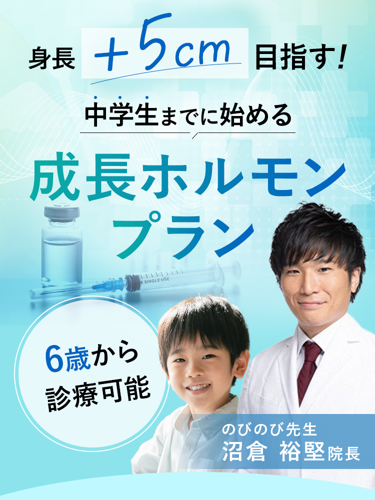 あと+5cmを叶えるための成長ホルモンプラン