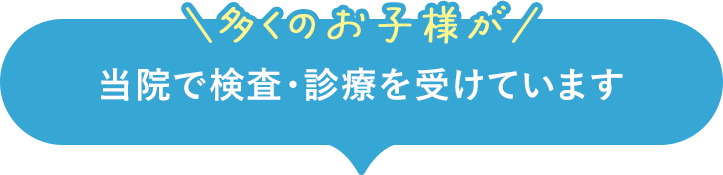 多くのお子様が当院で検査・診療を受けています