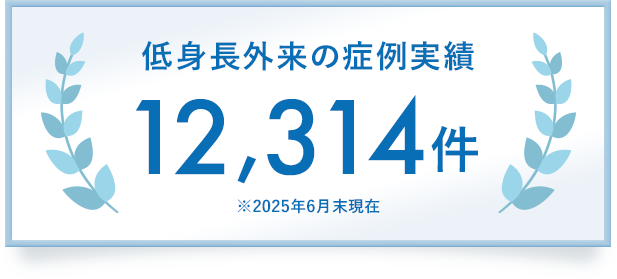 低身長外来の症例実績 12,314件 ※2025年6月末現在
