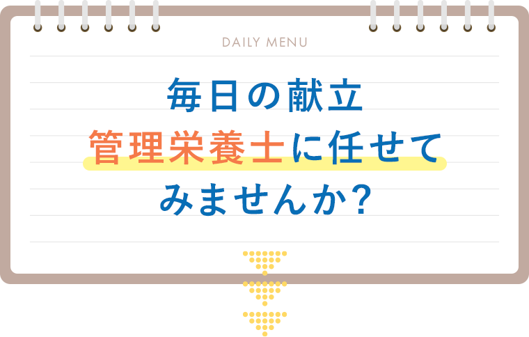 毎日の献立管理栄養士に任せてみませんか?