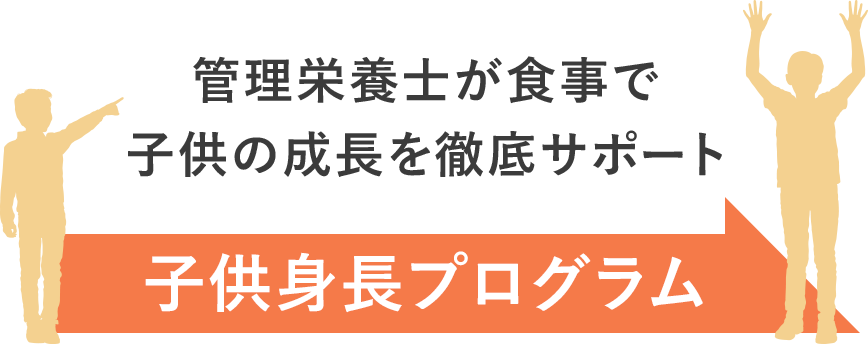 管理栄養士が食事で子供の成長を徹底サポート