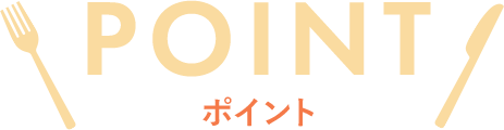 ポイント