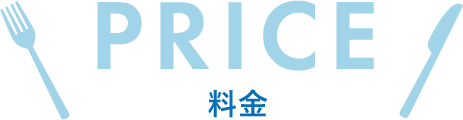 料金