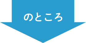のところ