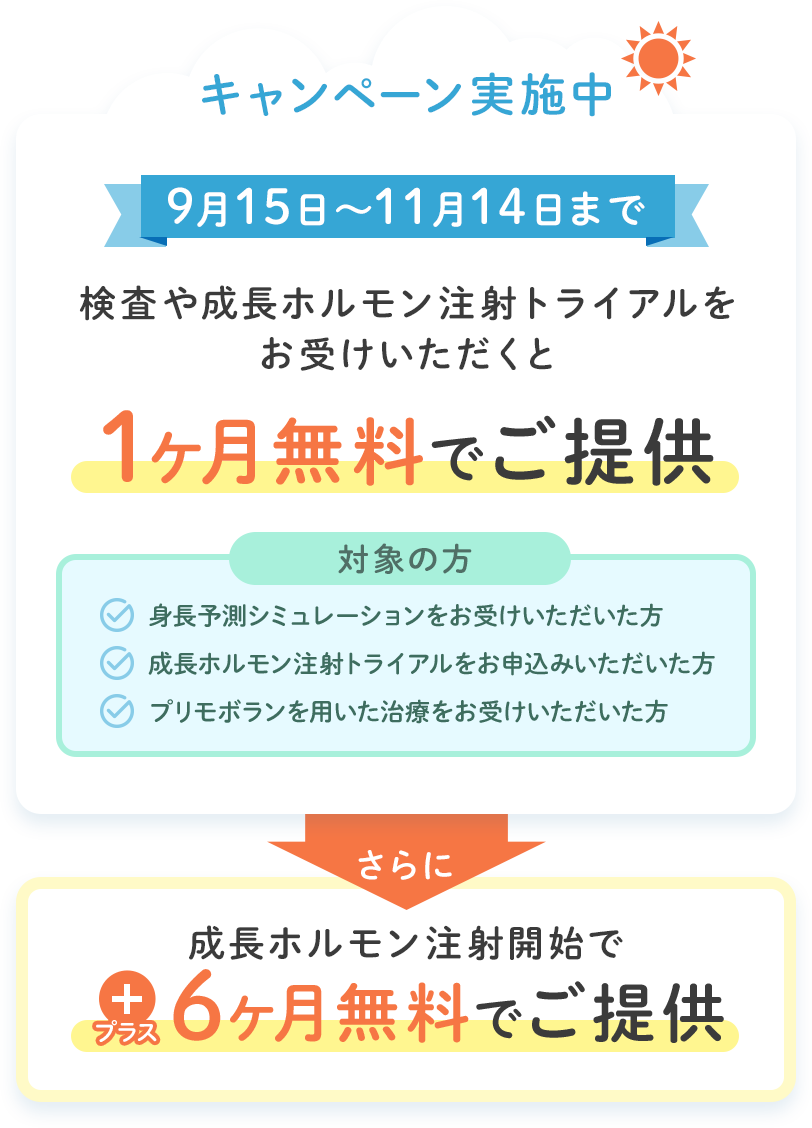 夏休みキャンペーン実施中