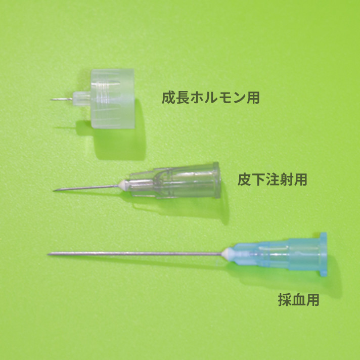 注射針の比較写真