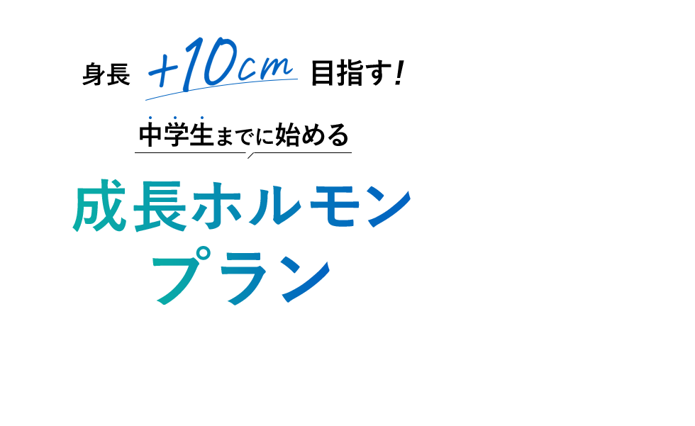 あと+10cmを叶えるための成長ホルモンプラン