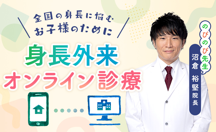 小児低身長オンライン診療