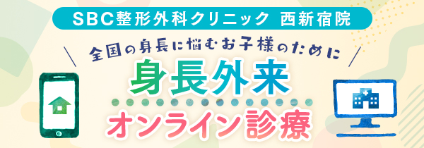身長外来オンライン診療