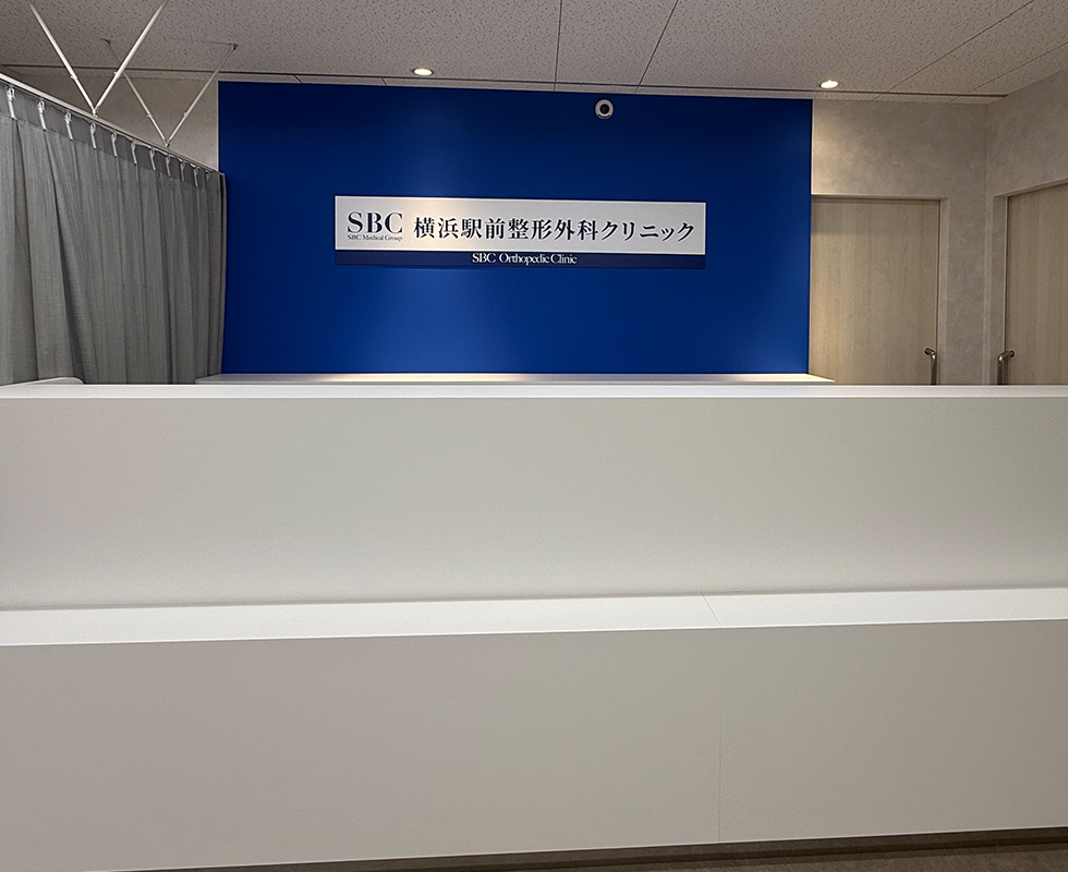 SBC横浜駅前整形外科クリニック内観写真1