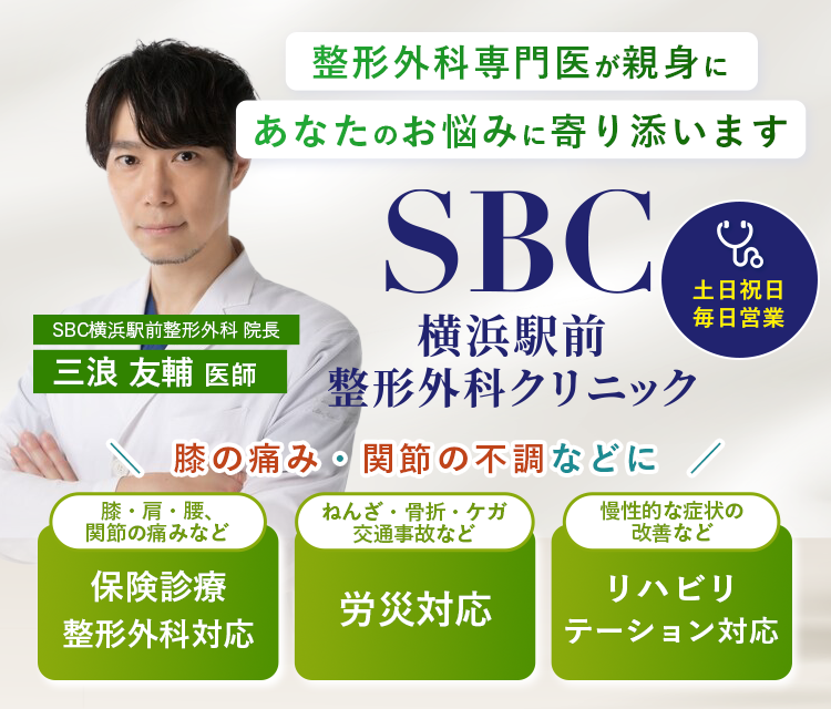SBC横浜駅前整形外科クリニック