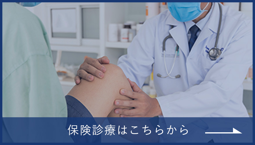保険診療はこちらから