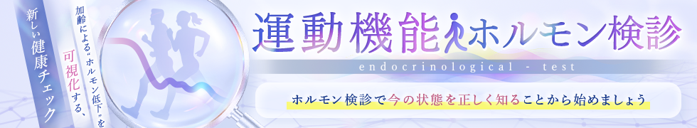 運動機能ホルモン検診
