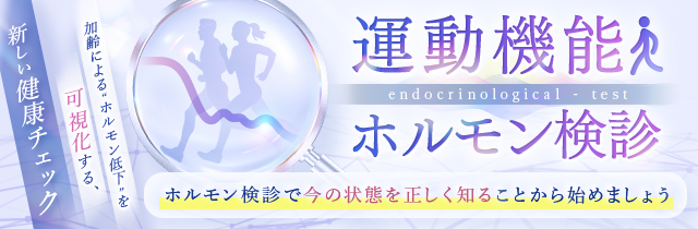 運動機能ホルモン検診