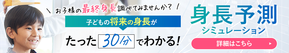身長予測シュミレーション