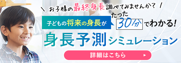 身長予測シュミレーション