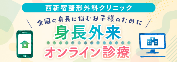 身長外来オンライン診療