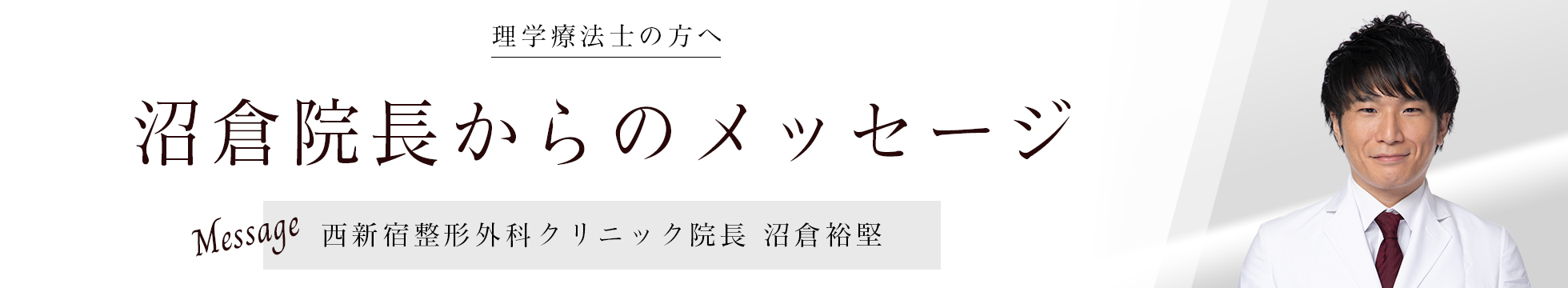 沼倉院長からのメッセージ