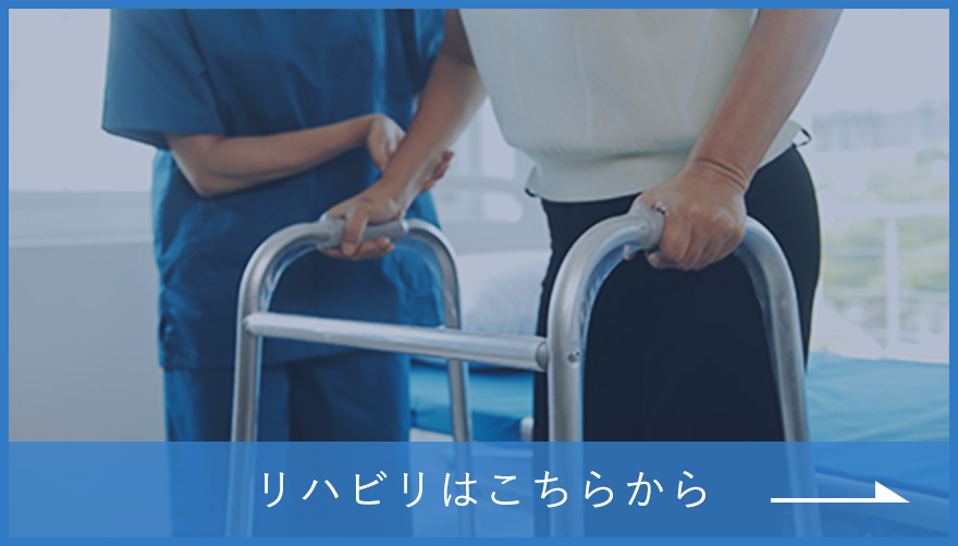 リハビリはこちらから