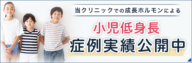 小児低身長プラン実績