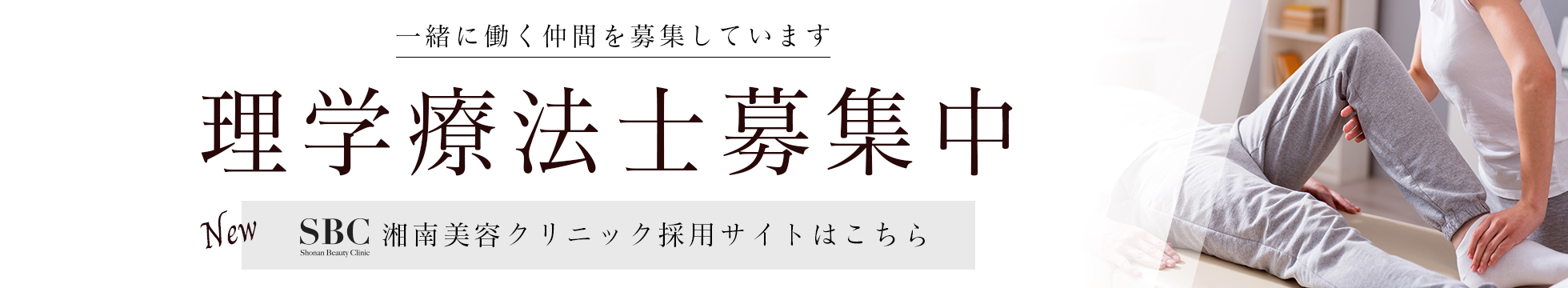 理学療法士募集中