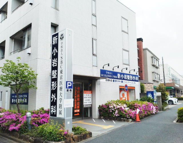 新小岩院（江戸川区の整形外科）