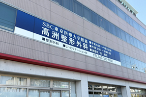新浦安高洲院（千葉県浦安市の整形外科）