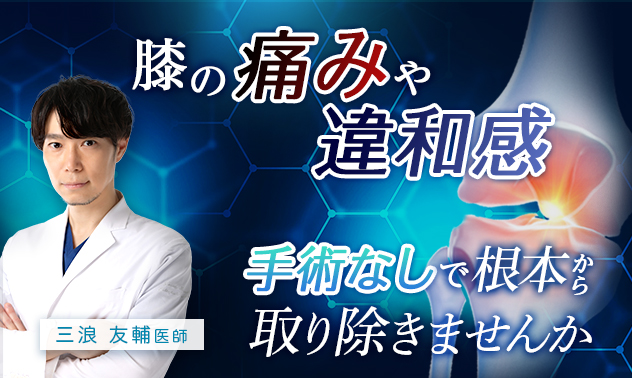 膝の痛み 再生医療外来