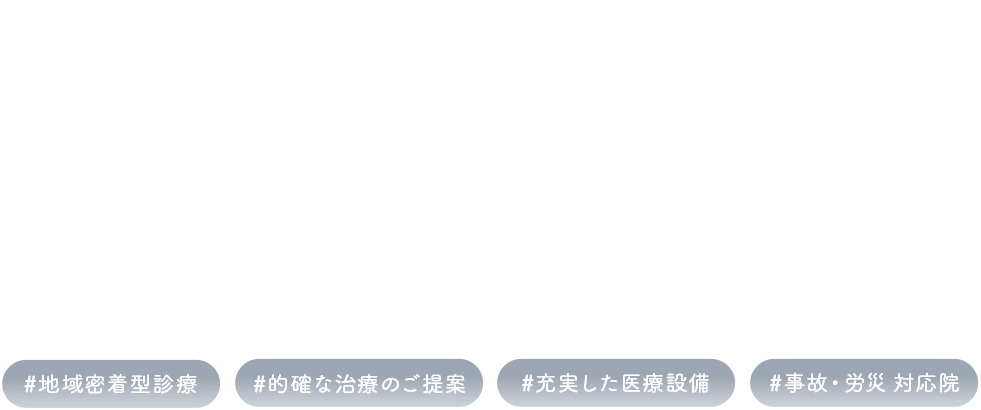 地域に寄り添い、共に生きる整形外科。