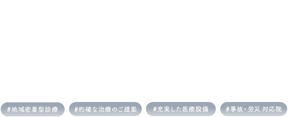 地域に寄り添い、共に生きる整形外科。
