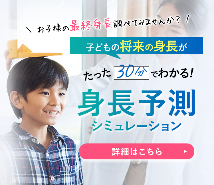 子供の身長にお悩みの方はこちらから