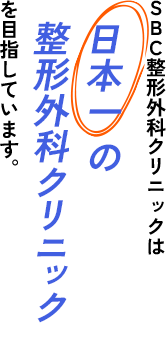 SBC整形外科クリニックは、日本一の整形外科クリニックを目指しています。