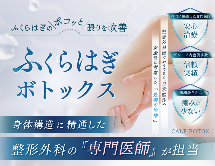 ふくらはぎボトックス