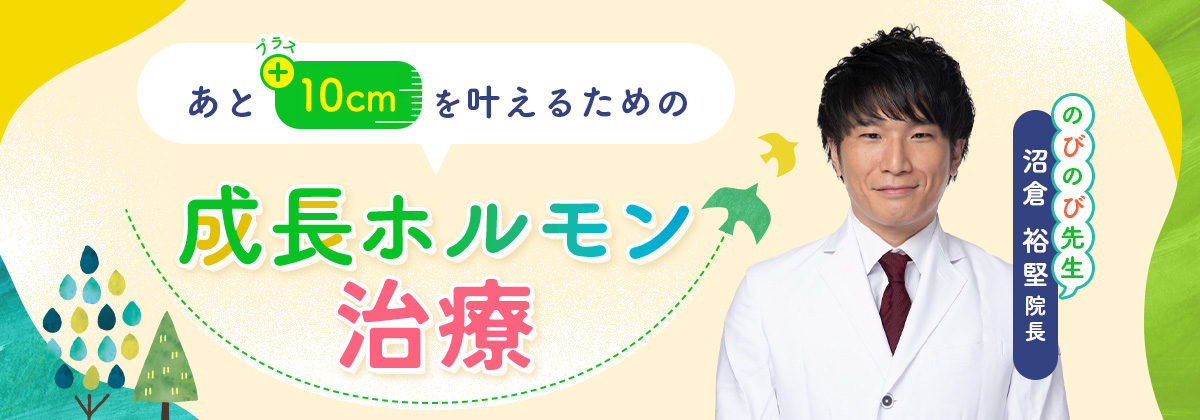 あと+5cmを叶えるための成長ホルモン治療