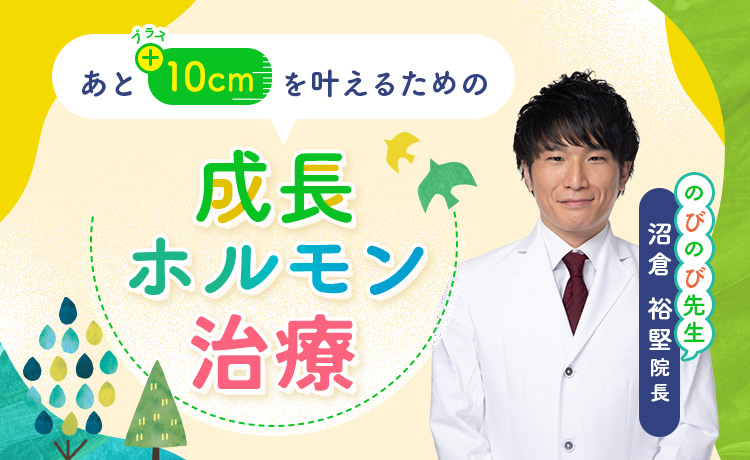 あと+5cmを叶えるための成長ホルモン治療