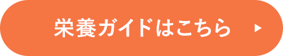 栄養ガイドはこちら