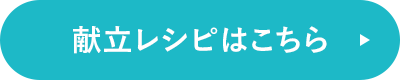 栄養ガイドはこちら