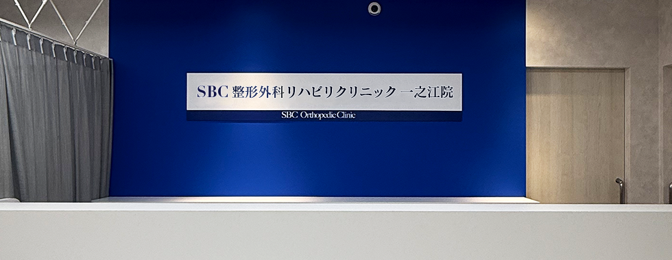 SBC整形外科リハビリクリニック 一之江院