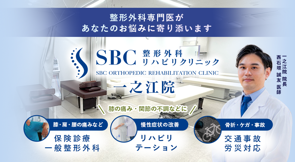SBC整形外科リハビリクリニック一之江院