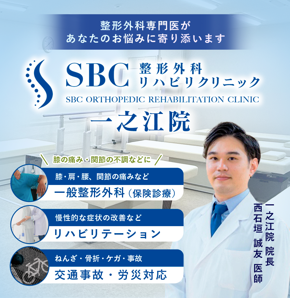 SBC整形外科リハビリクリニック一之江院