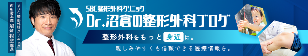Dr.沼倉の整形外科ブログ