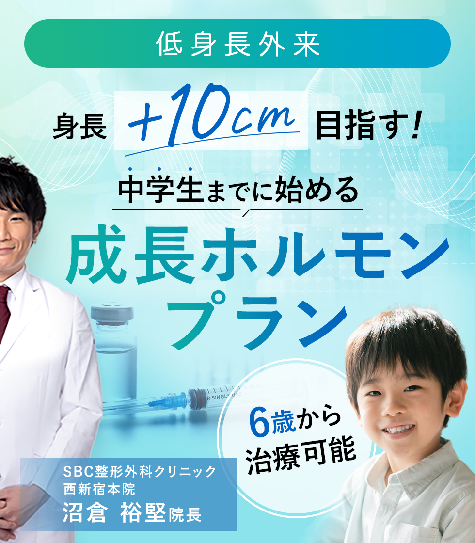 成長ホルモンプラン