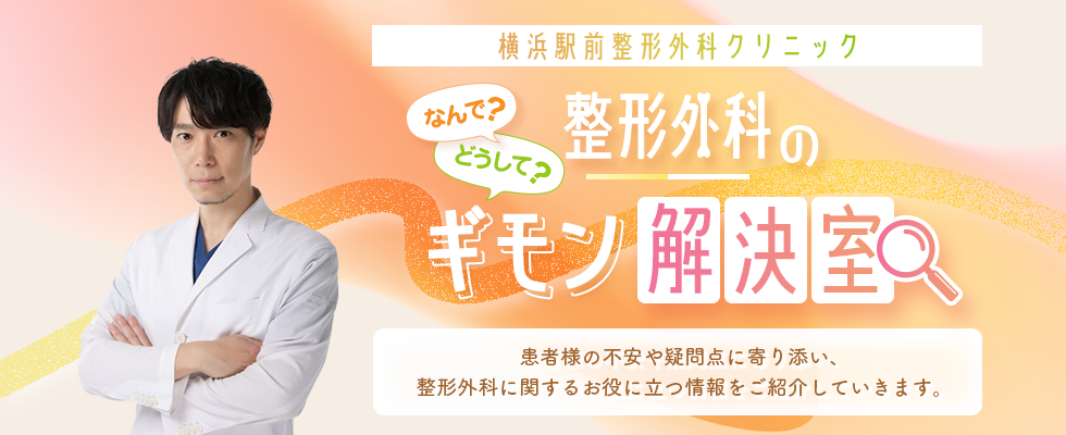 整形外科コラム