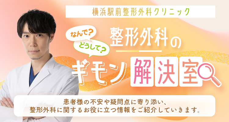 整形外科コラム