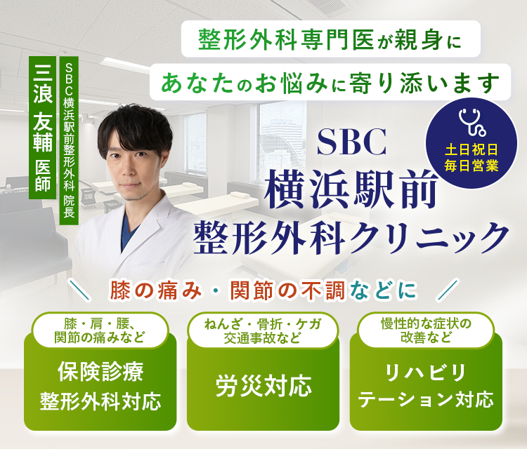 SBC横浜駅前整形外科クリニック